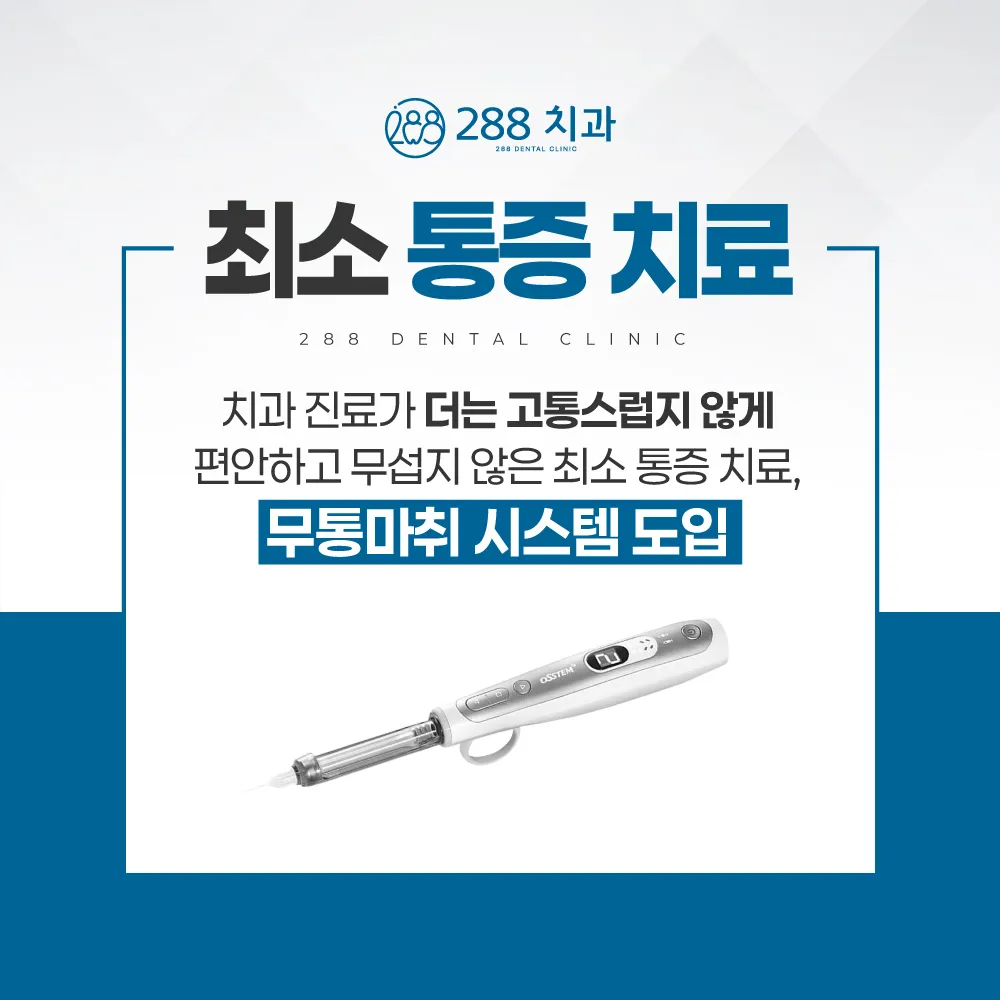 치과 진료가 더는 고통스럽지 않게, 무통마취 시스템 도입 — 288치과 최소 통증 치료