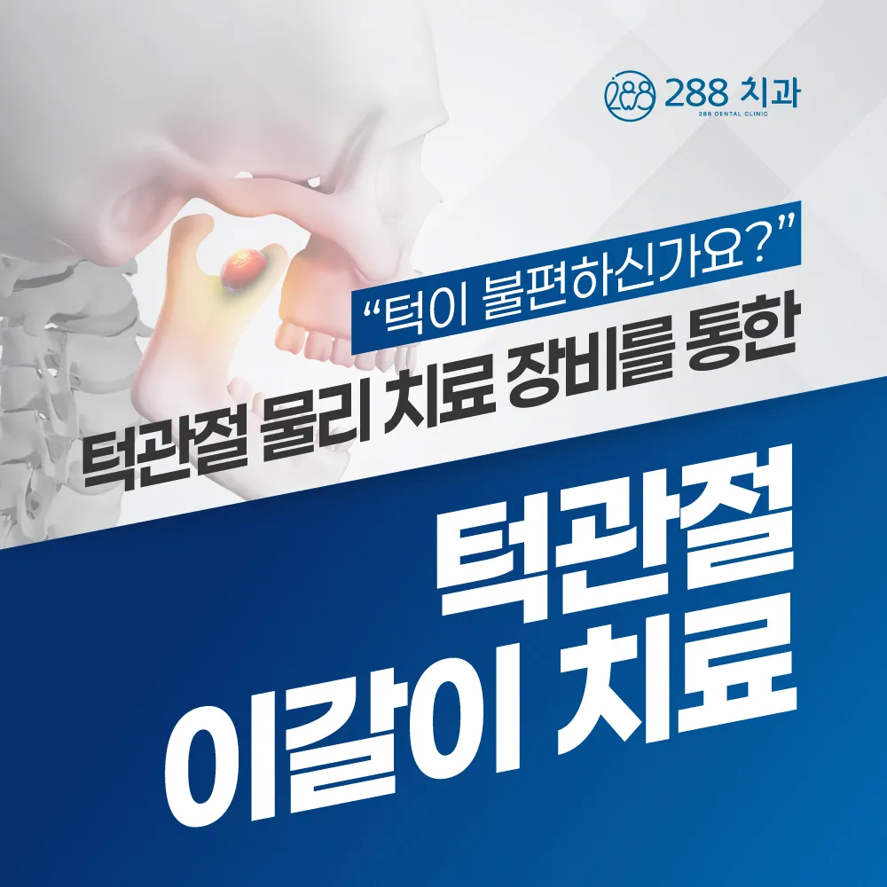 턱이 불편하신가요? 턱관절 물리 치료 장비를 통한 턱관절 이갈이 치료 — 288치과